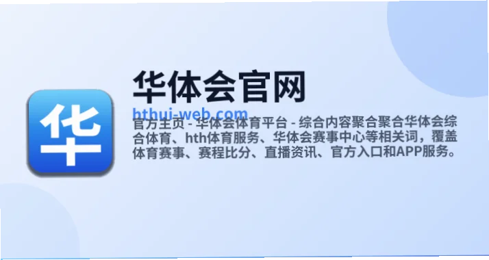 华体会真人黑钱吗？这是许多用户关注的核心问题